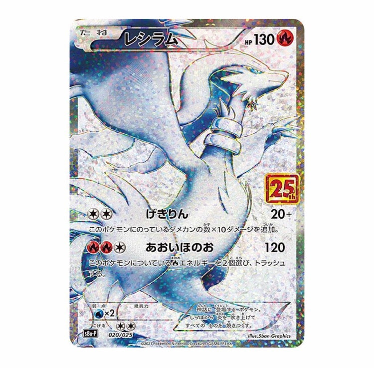 Reshiram 020/025 25th Anniversary Promo s8a-PRank A ikhar19 Reshiram 020/025 25th Anniversary Promo s8a-PRank A ikhar19