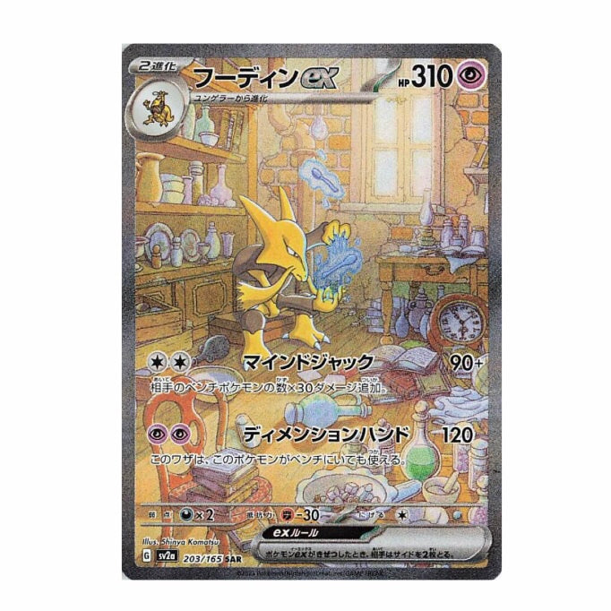 Pokemon Card 151 Alakazam ex SAR 203/165 sv2a